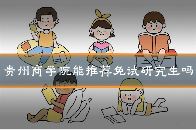 贵州商学院能推荐免试研究生吗