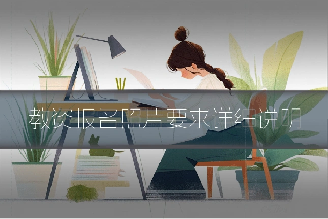 教资报名照片要求详细说明