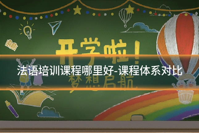 法语培训课程哪里好-课程体系对比