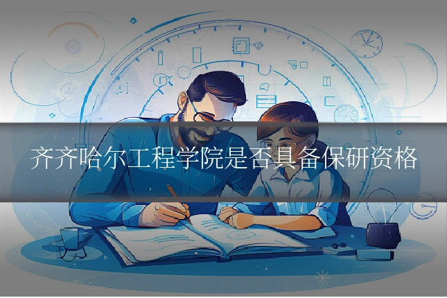 齐齐哈尔工程学院是否具备保研资格
