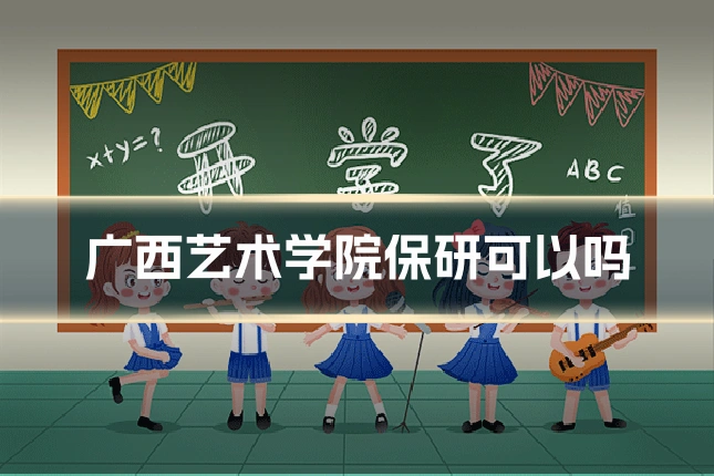 广西艺术学院保研可以吗