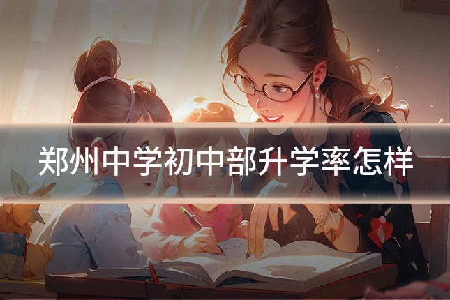 郑州中学初中部升学率怎样