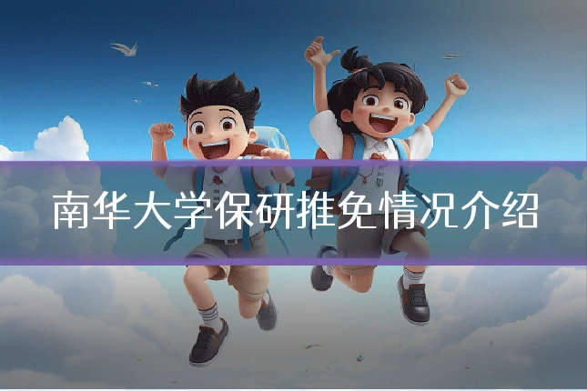 南华大学保研推免情况介绍