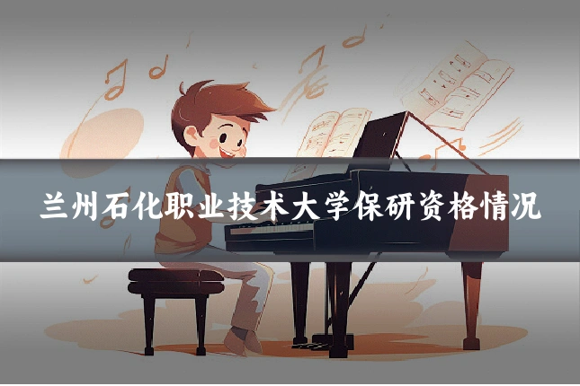 兰州石化职业技术大学保研资格情况