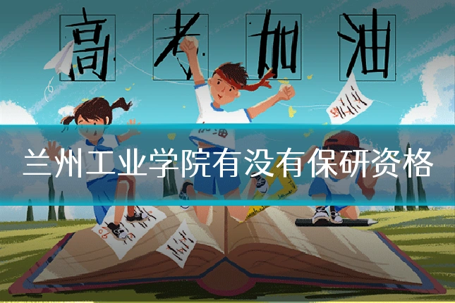 兰州工业学院有没有保研资格