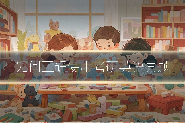 如何正确使用考研英语真题