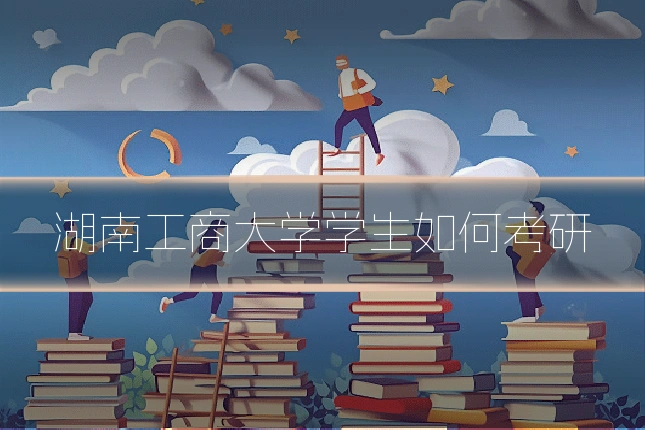 湖南工商大学学生如何考研