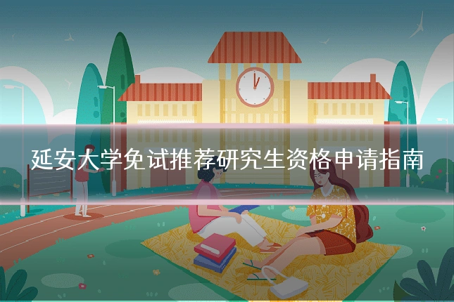 延安大学免试推荐研究生资格申请指南