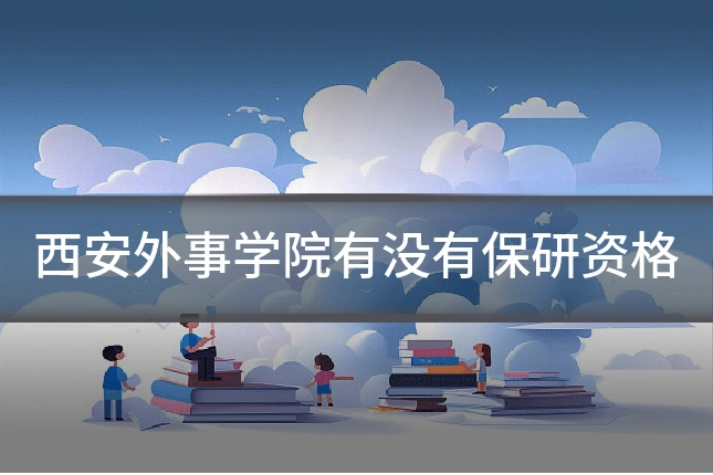 西安外事学院有没有保研资格