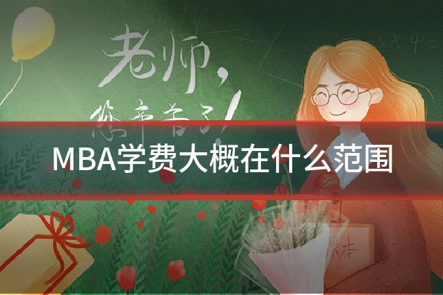 MBA学费大概在什么范围