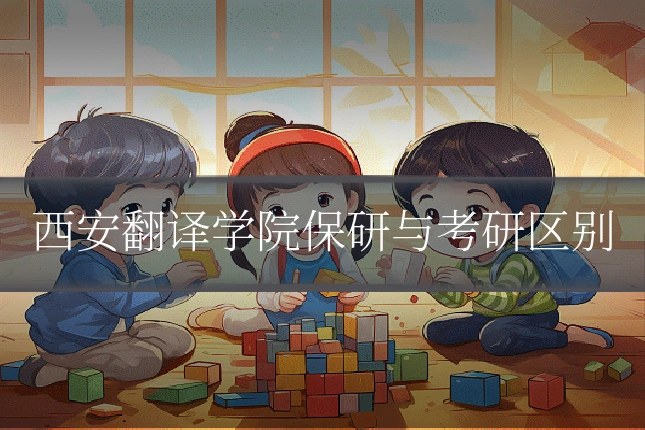 西安翻译学院保研与考研区别