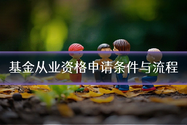 基金从业资格申请条件与流程