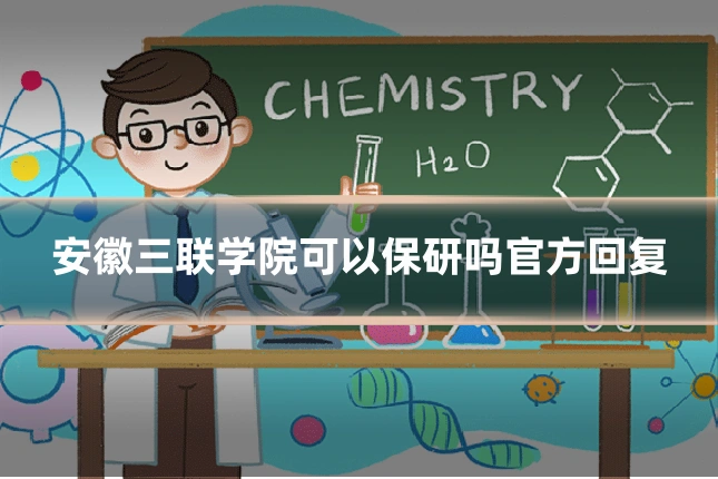 安徽三联学院可以保研吗官方回复