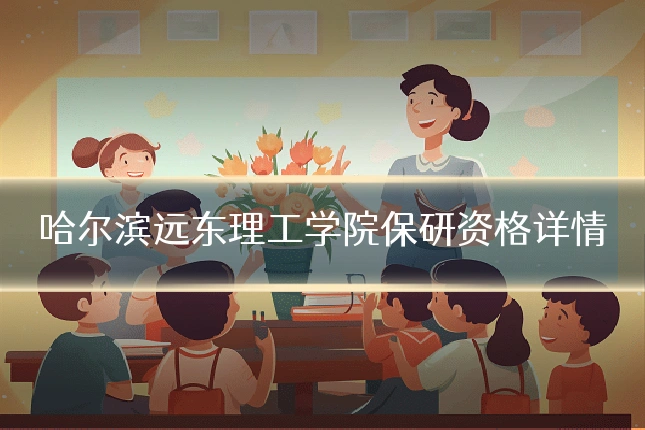 哈尔滨远东理工学院保研资格详情