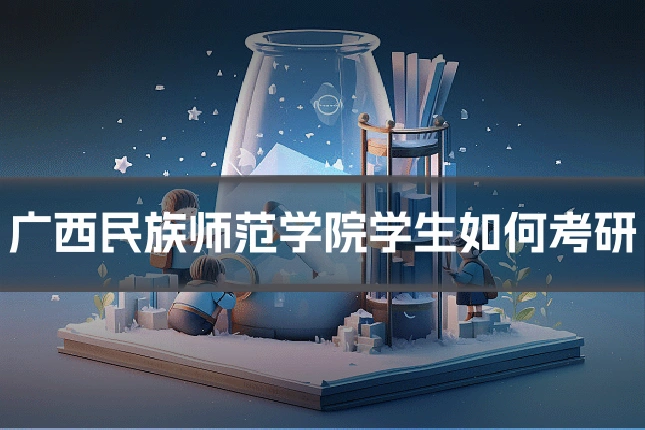 广西民族师范学院学生如何考研