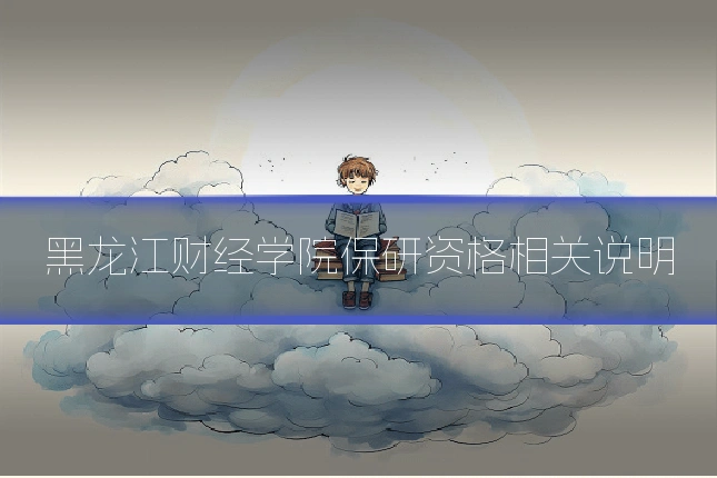 黑龙江财经学院保研资格相关说明