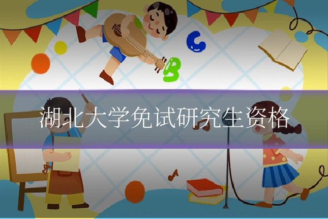 湖北大学免试研究生资格