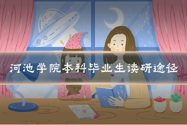 河池学院本科毕业生读研途径