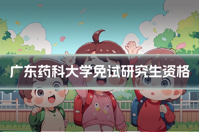 广东药科大学免试研究生资格