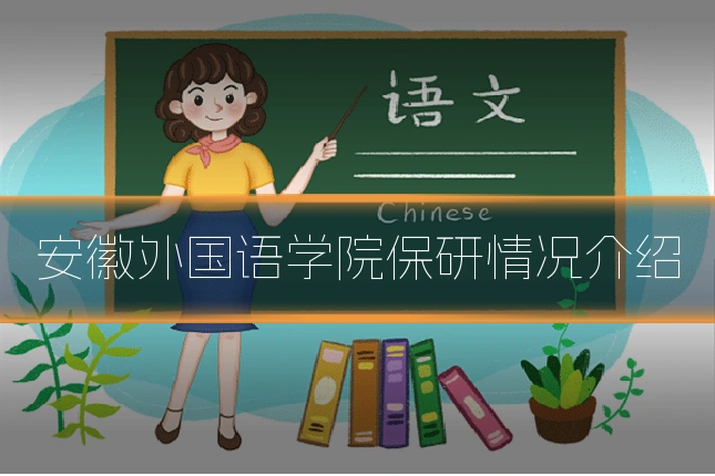安徽外国语学院保研情况介绍