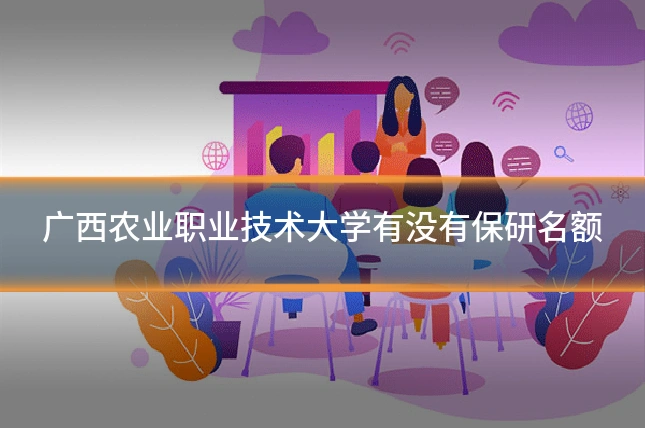 广西农业职业技术大学有没有保研名额