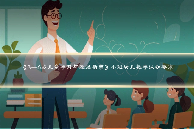 《3—6岁儿童学习与发展指南》小班幼儿数学认知要求