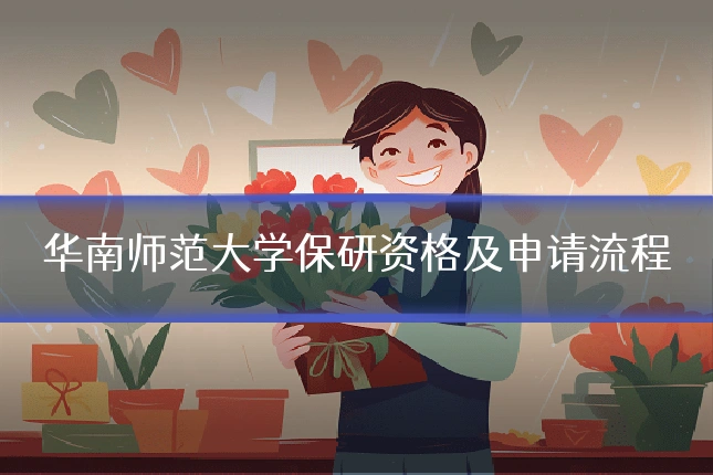 华南师范大学保研资格及申请流程