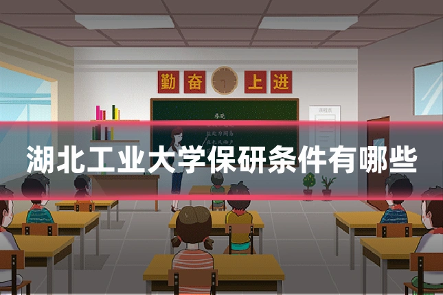湖北工业大学保研条件有哪些