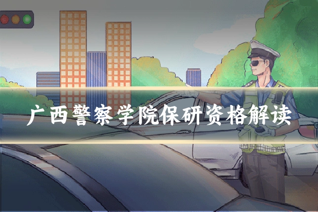 广西警察学院保研资格解读