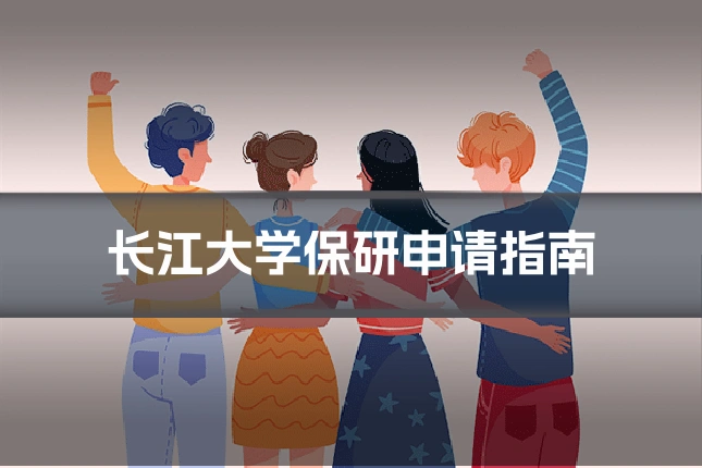长江大学保研申请指南