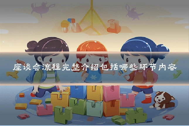 座谈会流程完整介绍包括哪些环节内容