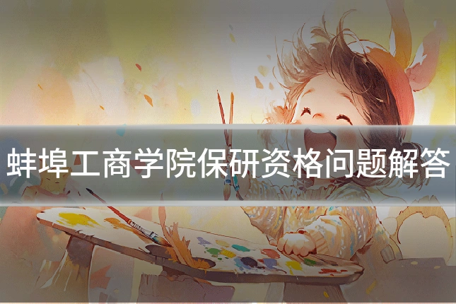蚌埠工商学院保研资格问题解答