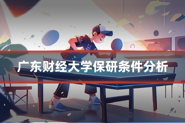 广东财经大学保研条件分析