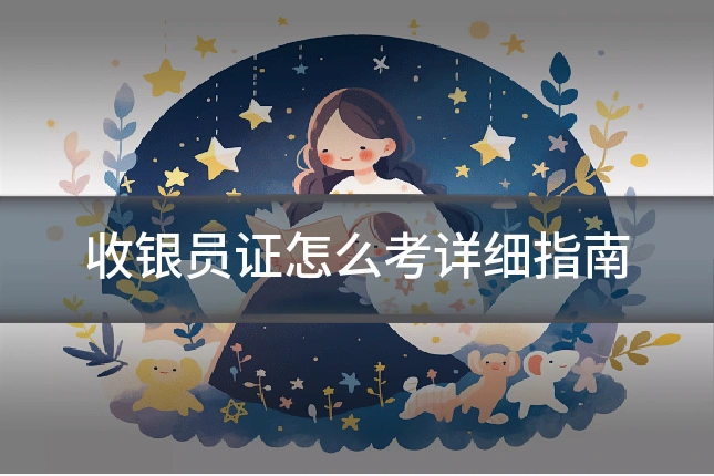 收银员证怎么考详细指南