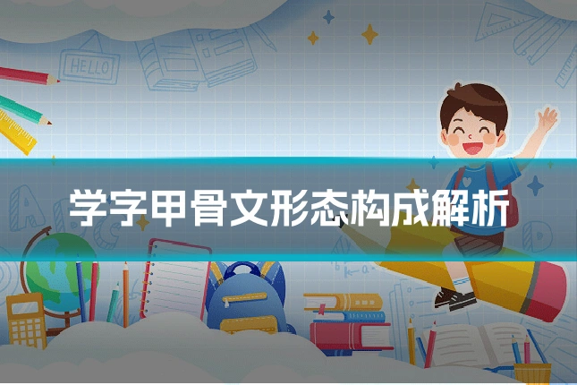 学字甲骨文形态构成解析