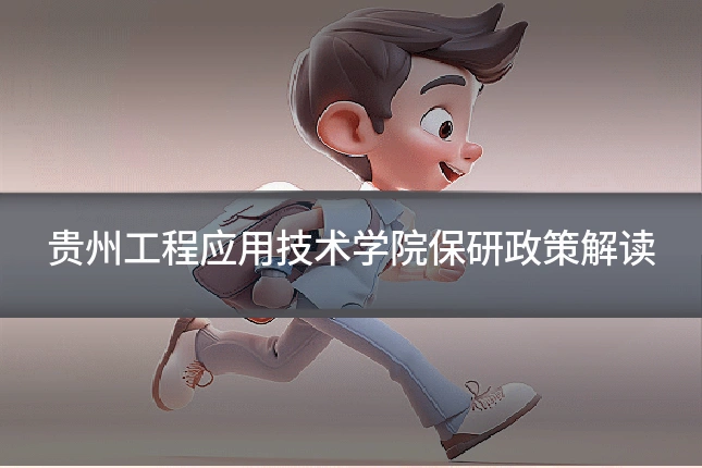 贵州工程应用技术学院保研政策解读