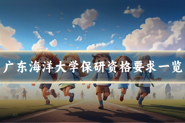 广东海洋大学保研资格要求一览