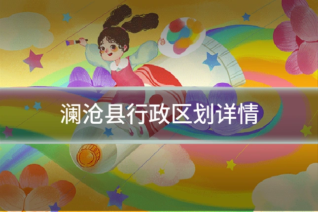 澜沧县行政区划详情