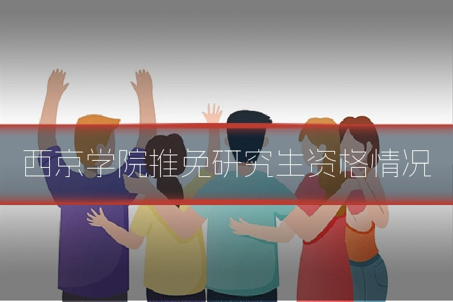 西京学院推免研究生资格情况
