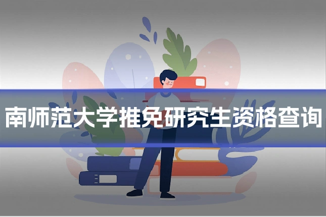 南师范大学推免研究生资格查询