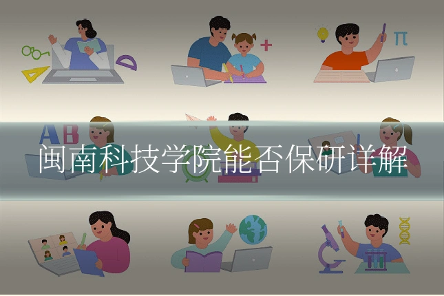 闽南科技学院能否保研详解