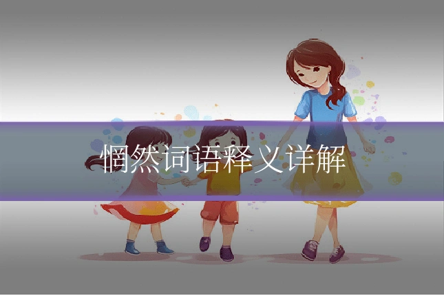 惘然词语释义详解