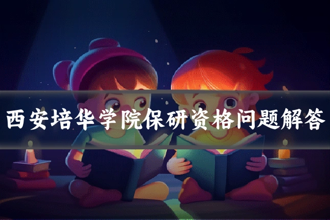 西安培华学院保研资格问题解答