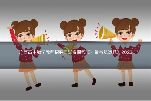 广西高中数学教师招聘面试说课稿《向量减法运算》2023