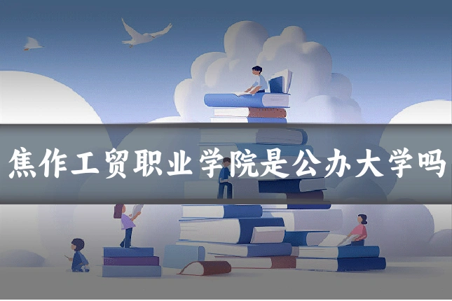 焦作工贸职业学院是公办大学吗