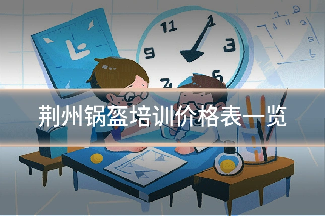 荆州锅盔培训价格表一览
