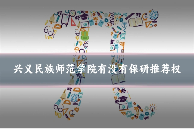 兴义民族师范学院有没有保研推荐权