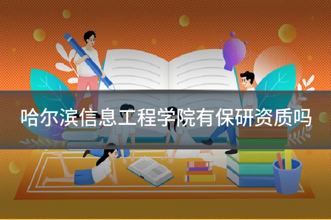 哈尔滨信息工程学院有保研资质吗