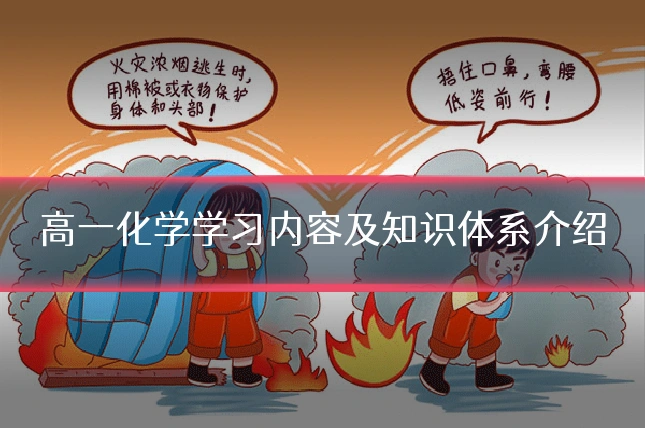 高一化学学习内容及知识体系介绍