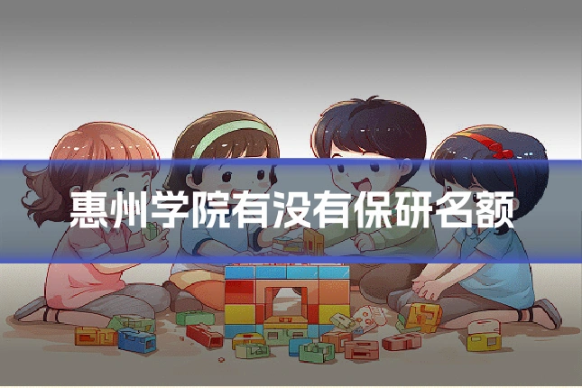 惠州学院有没有保研名额